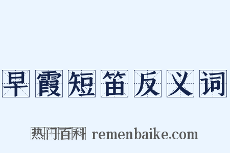 早霞短笛反义词是什么意思的图片